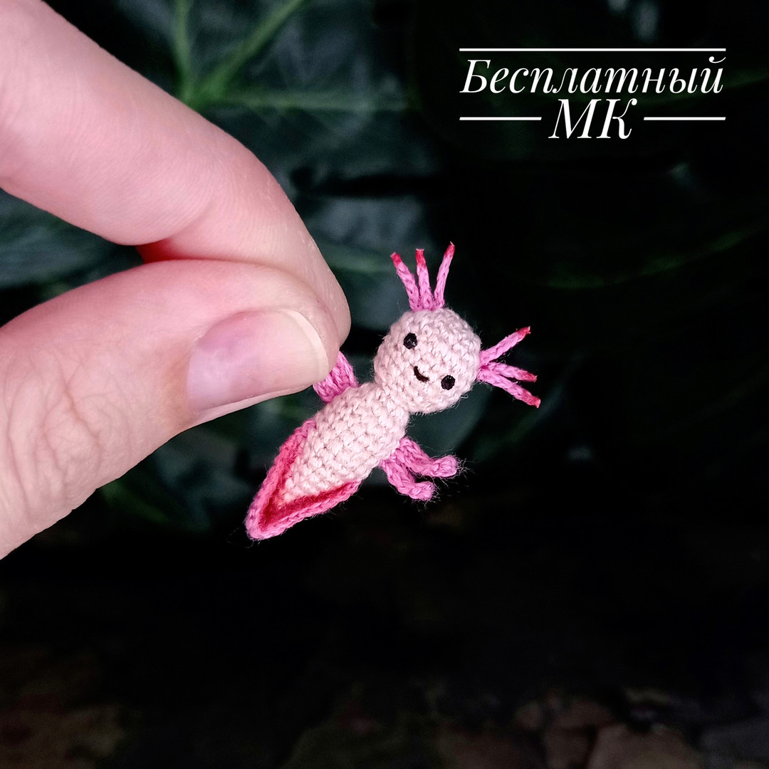 Аксолотль Аксель — схема амигуруми