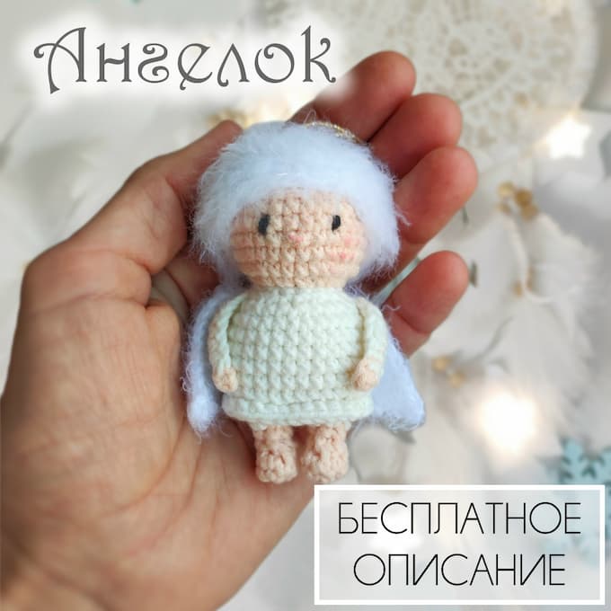 Ангелок — схема амигуруми