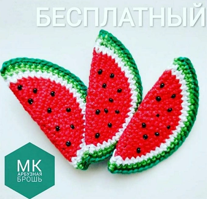 Арбузная долька — схема амигуруми