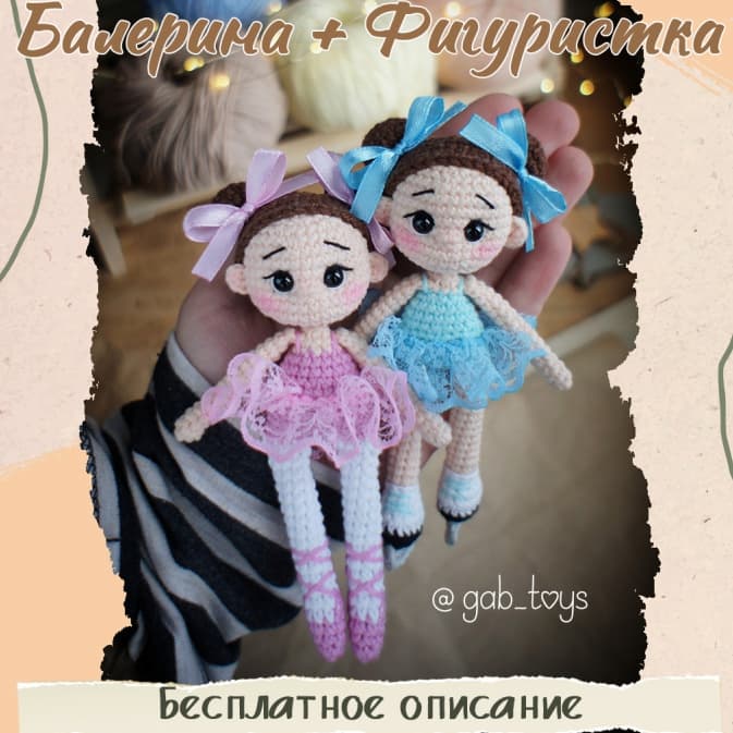 Балерина и Фигуристка — схема амигуруми