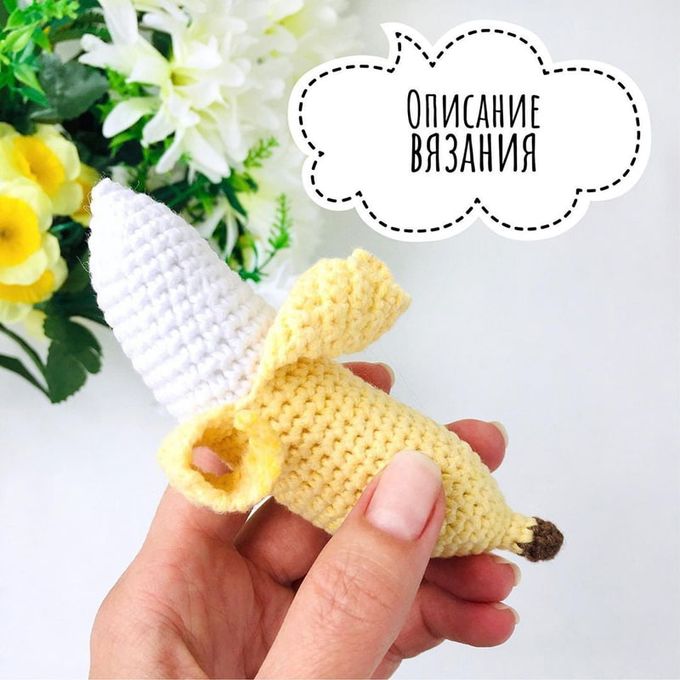 Банан — схема амигуруми