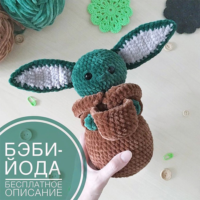 Бэби Йода — схема амигуруми