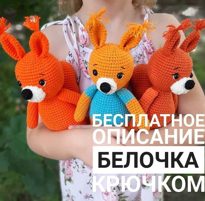 Белочка — схема амигуруми