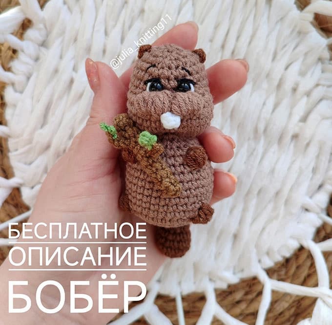 Бобёр — схема амигуруми