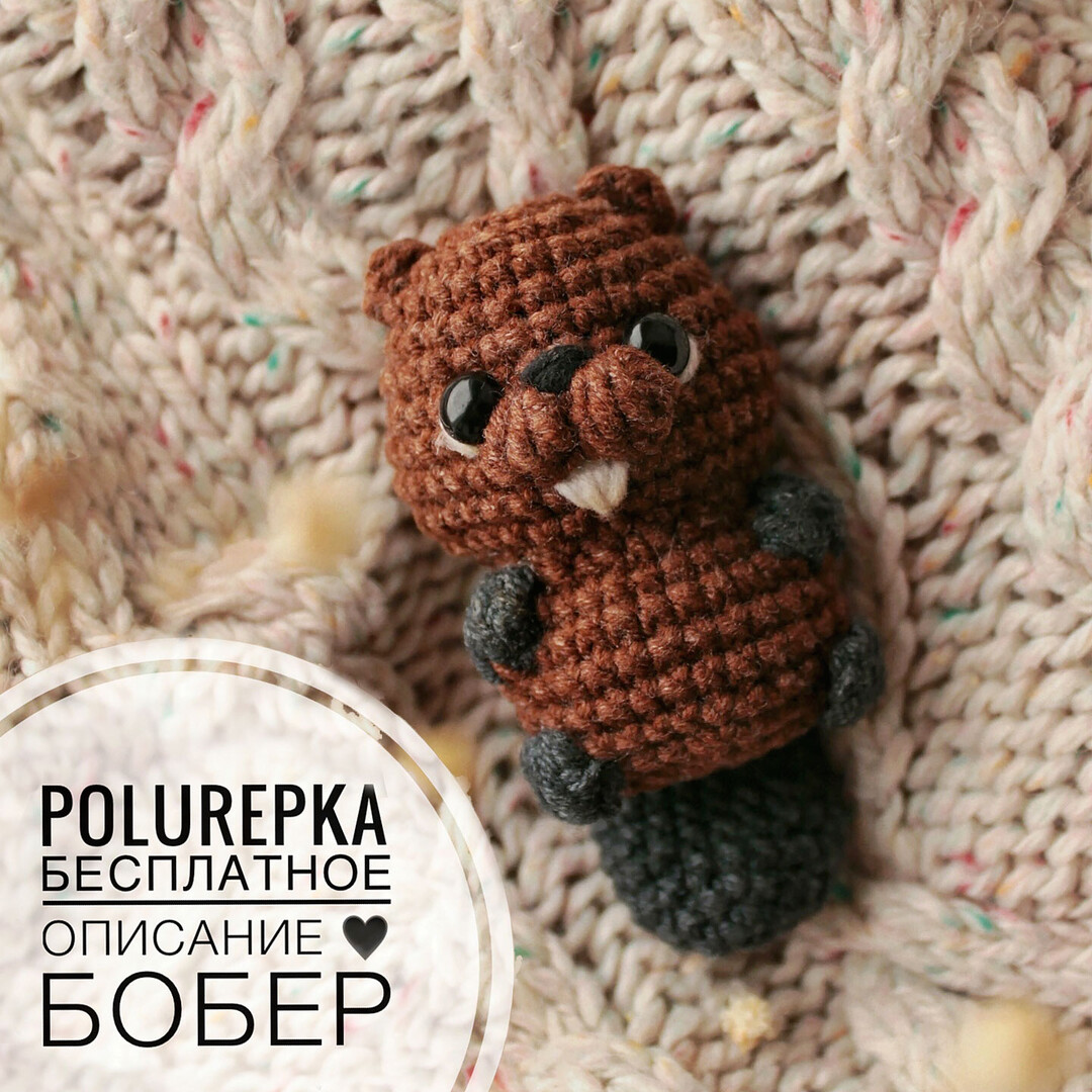 Бобер — схема амигуруми