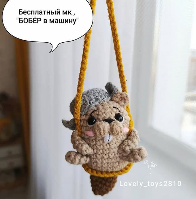 Бобёр в машину — схема амигуруми