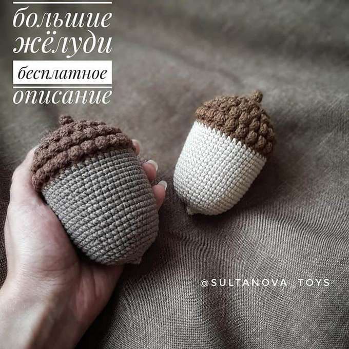 Большие жёлуди — схема амигуруми