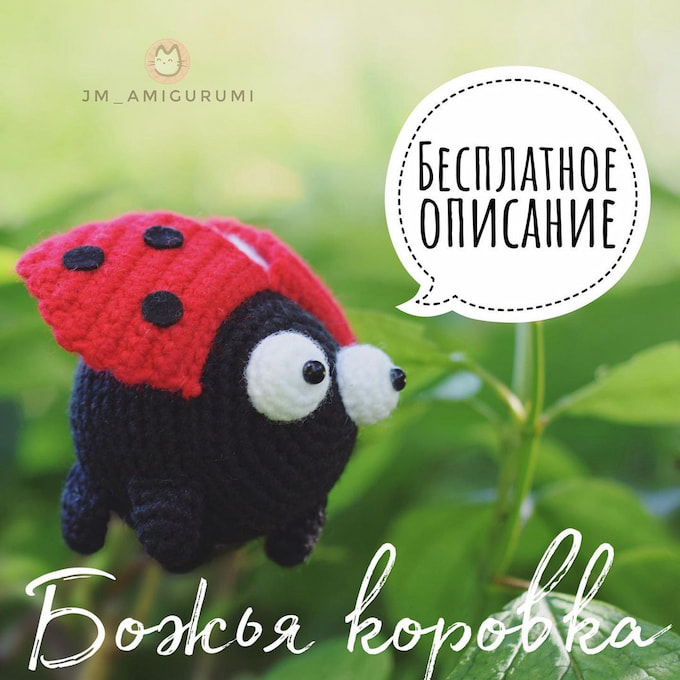 Божья коровка — схема амигуруми