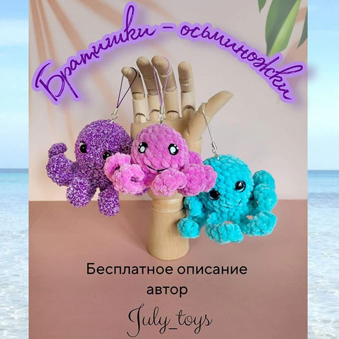 Братишки-осьминожки — схема амигуруми