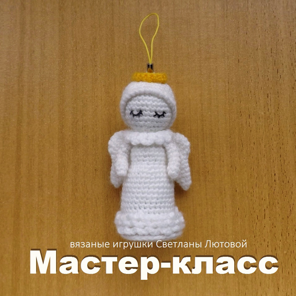 Брелок Ангел — схема амигуруми