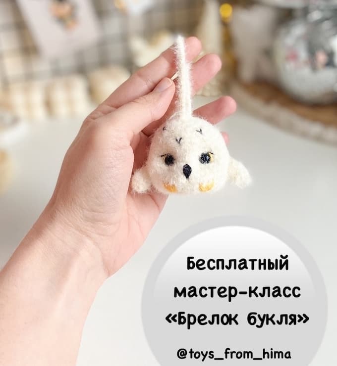 Брелок Букля — схема амигуруми