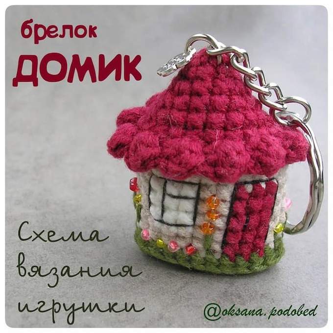 Брелок Домик — схема амигуруми