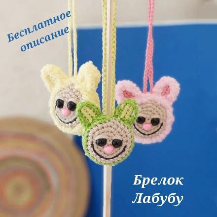 Брелок Лабубу — схема амигуруми