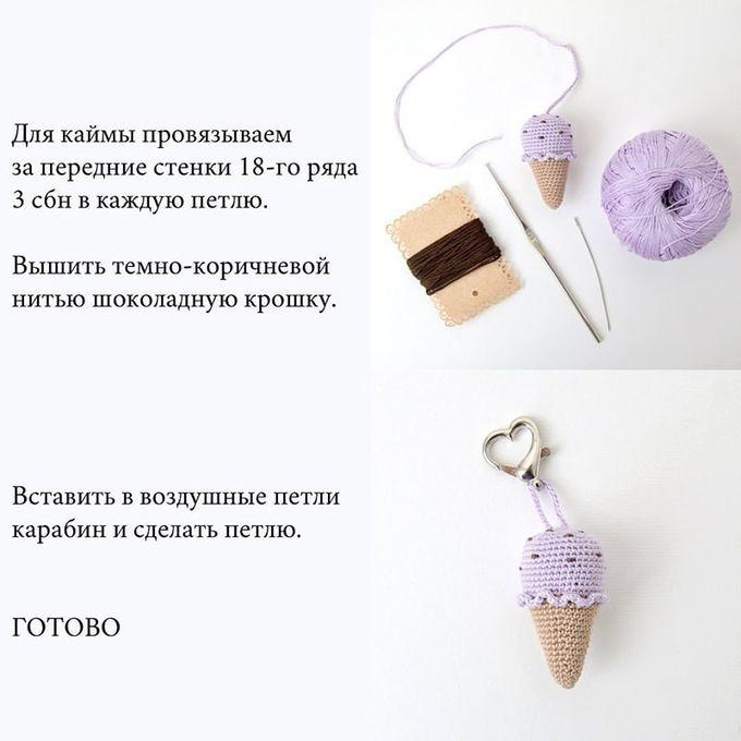 Брелок Мороженое — этап 3
