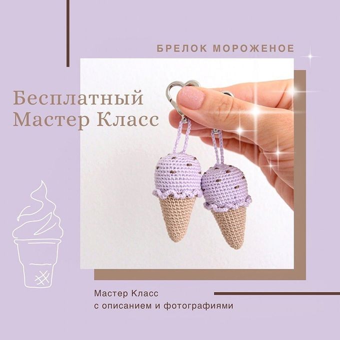 Брелок Мороженое — схема амигуруми