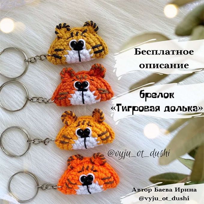 Брелок Тигровая долька — схема амигуруми