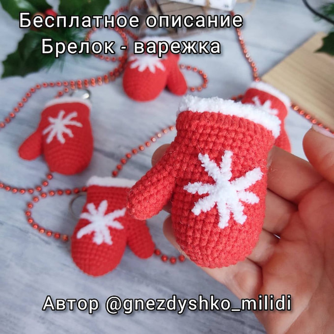 Брелок-варежка — схема амигуруми
