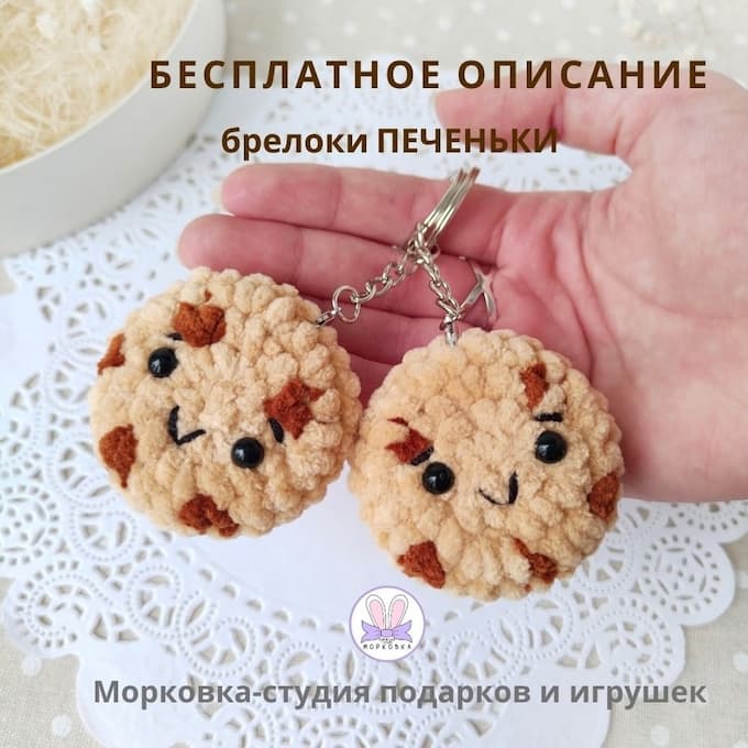 Брелоки Печеньки — схема амигуруми