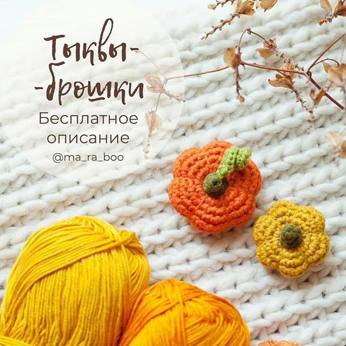 Брошь Тыква — схема амигуруми