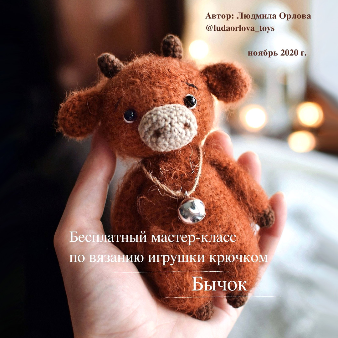 Бычок — схема амигуруми
