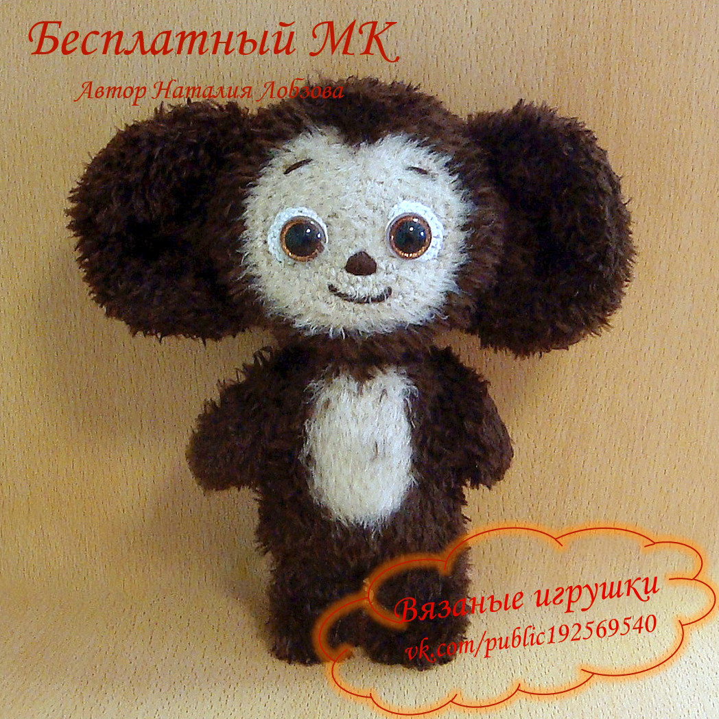 Чебурашка — схема амигуруми
