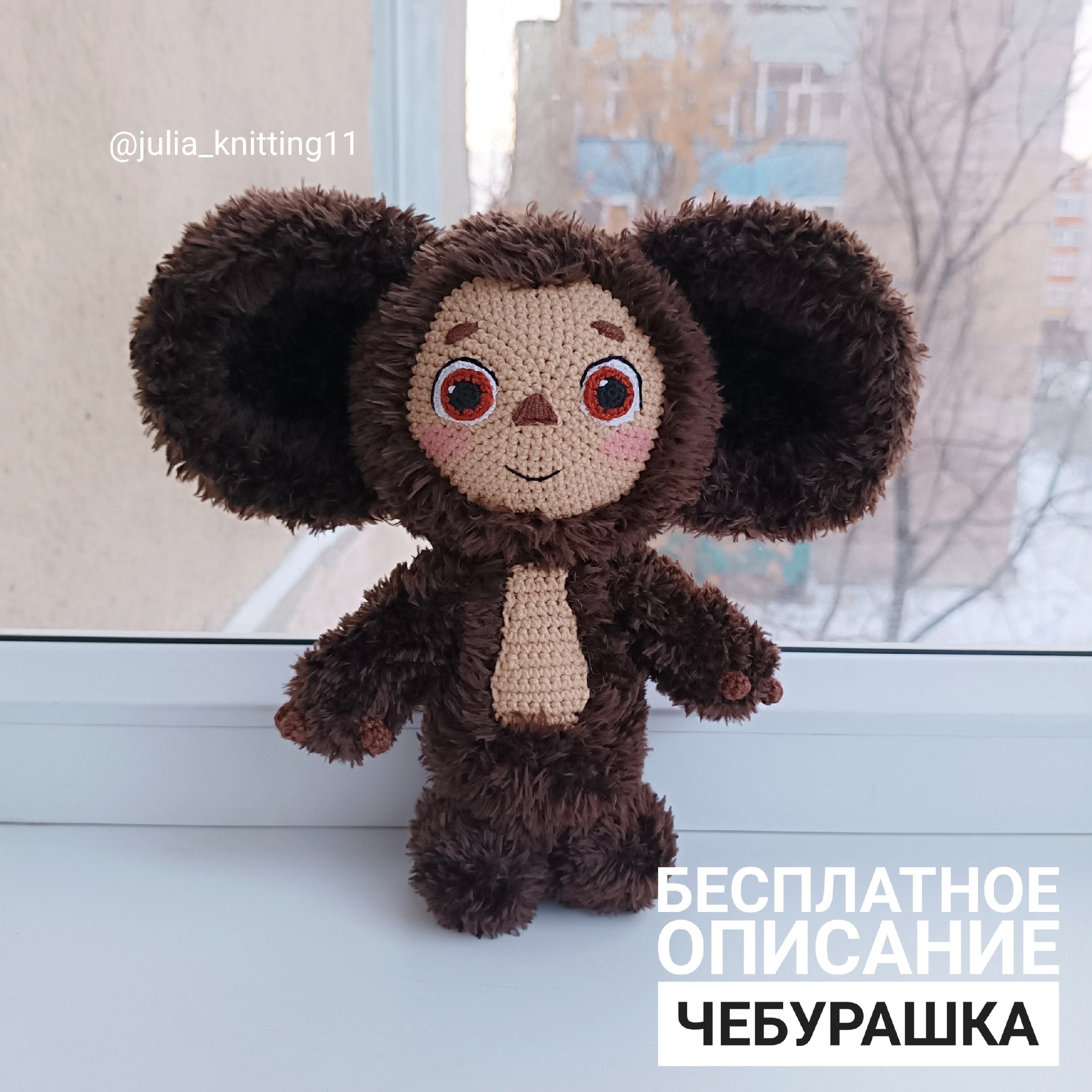 Чебурашка — схема амигуруми