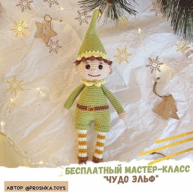 Чудо Эльф — схема амигуруми