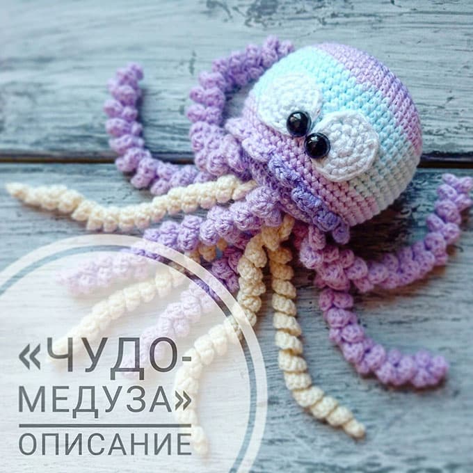 Чудо-Медуза — схема амигуруми