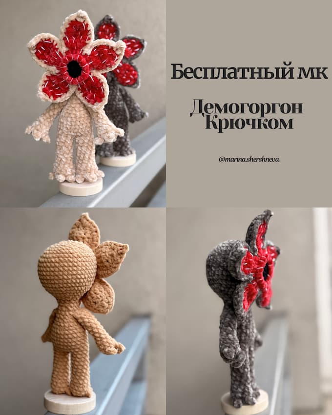 Демогоргон — схема амигуруми