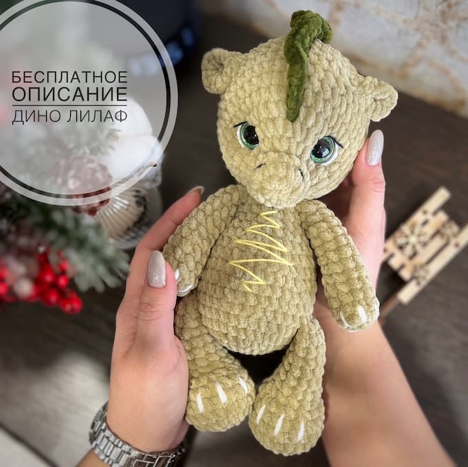 Дино Лилаф — схема амигуруми