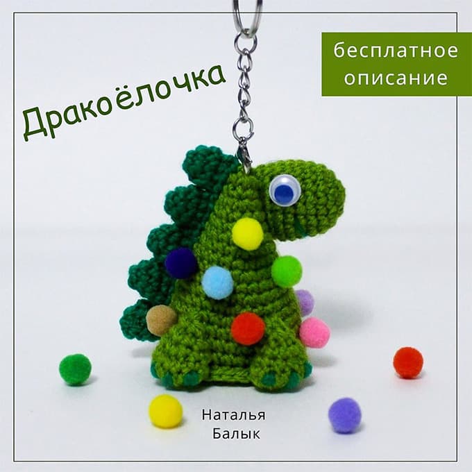 Дракоёлочка — схема амигуруми