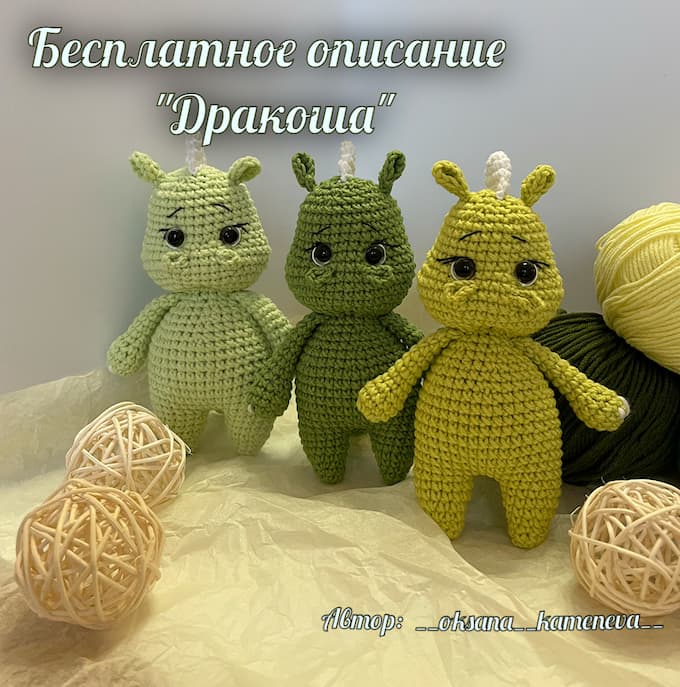 Дракоша — схема амигуруми