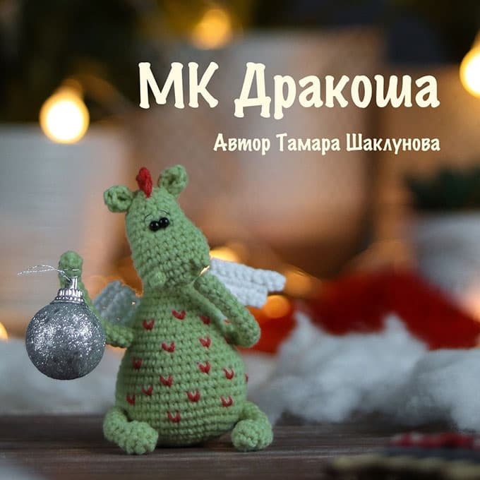 Дракоша — схема амигуруми