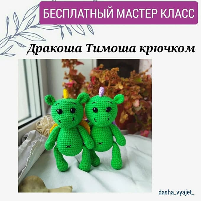 Дракоша Тимоша — схема амигуруми