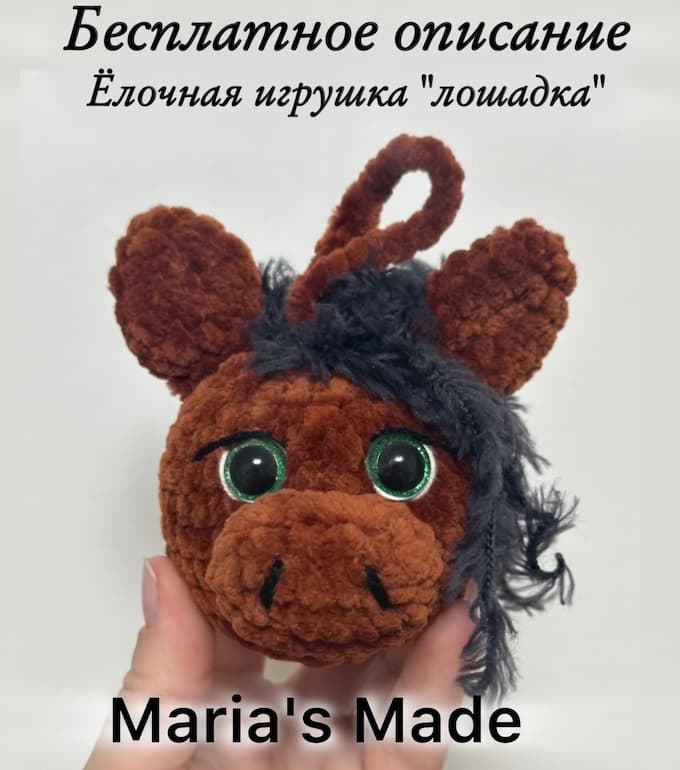 Ёлочная игрушка Лошадка — схема амигуруми