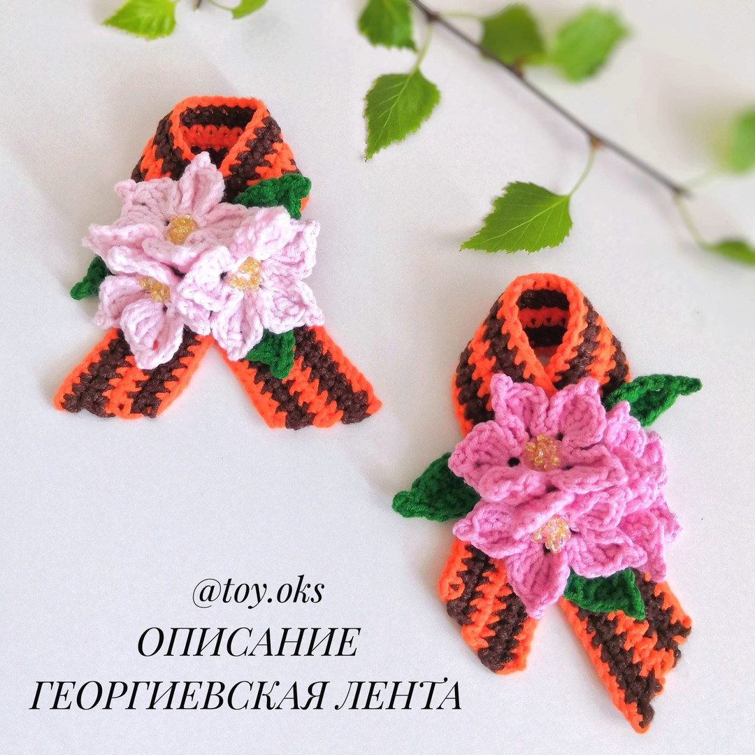 Георгиевская лента — схема амигуруми