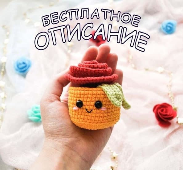 Горшок с цветочком — схема амигуруми