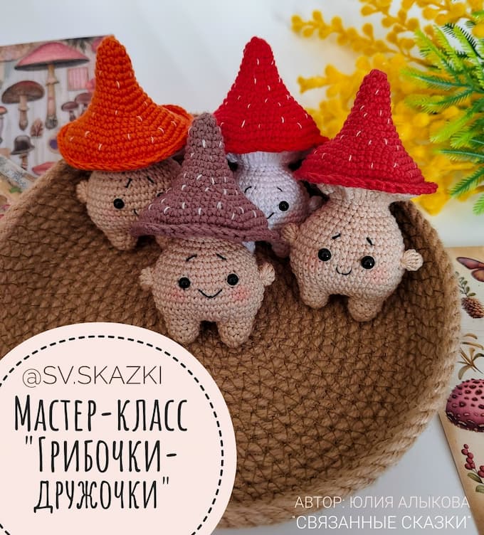 Грибочки-Дружочки — схема амигуруми