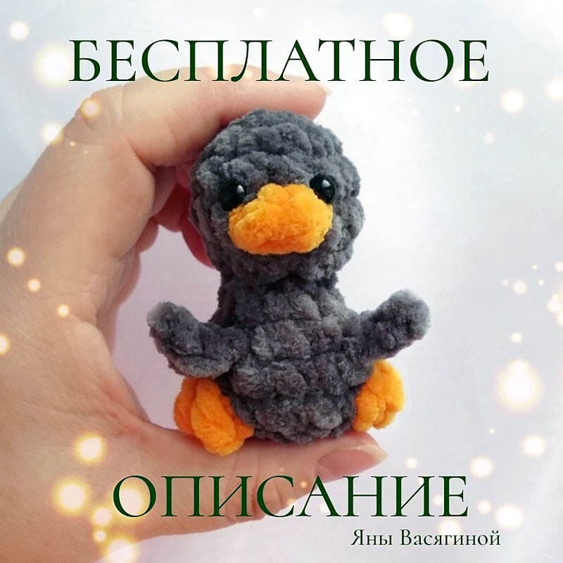 Гусёнок — схема амигуруми