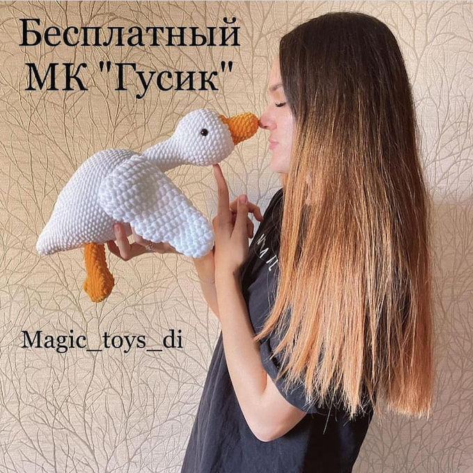 Гусик — схема амигуруми