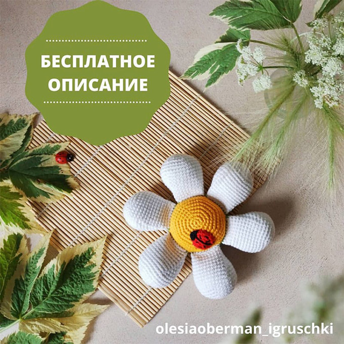 Игольница-ромашка — схема амигуруми