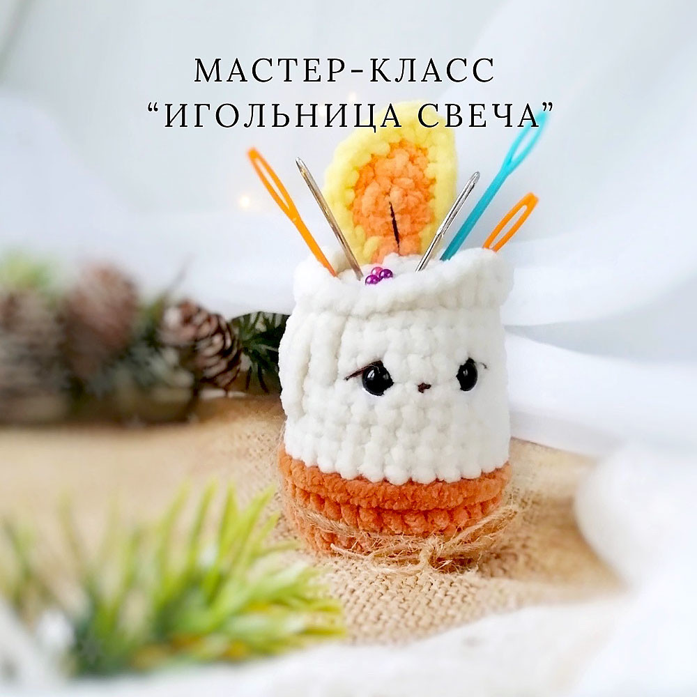 Игольница Свеча — схема амигуруми