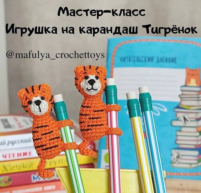 Игрушка на карандаш Тигрёнок — схема амигуруми