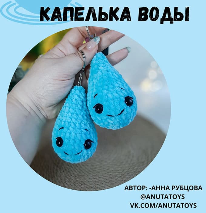 Капелька воды — схема амигуруми