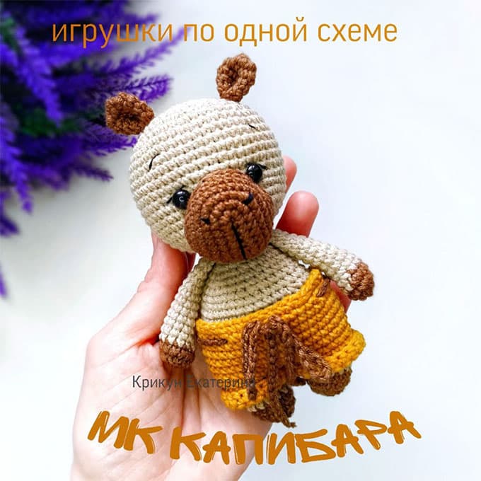 Капибара в штанах — схема амигуруми