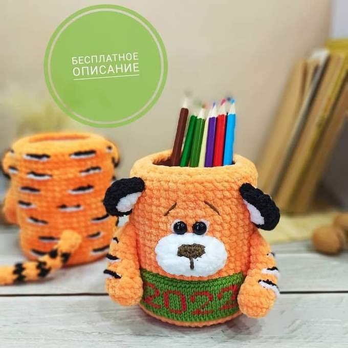 Карандашница Тигрёнок — схема амигуруми