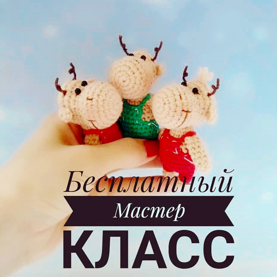 Карманный олень — схема амигуруми