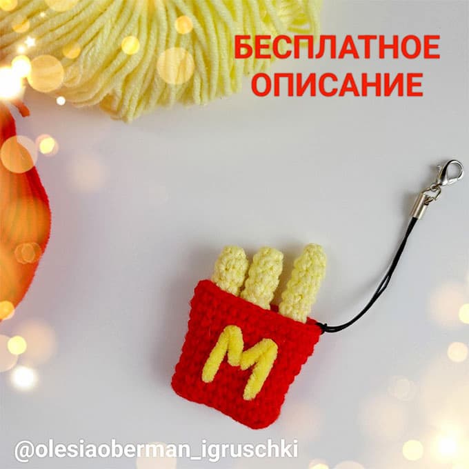 Картошка фри — схема амигуруми