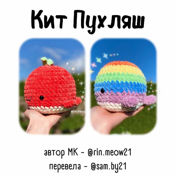 Кит Пухляш — схема амигуруми
