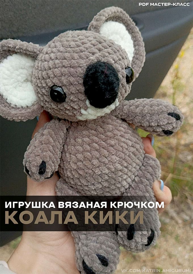 Коала Кики — схема амигуруми